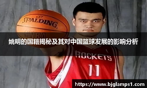 姚明的国籍揭秘及其对中国篮球发展的影响分析