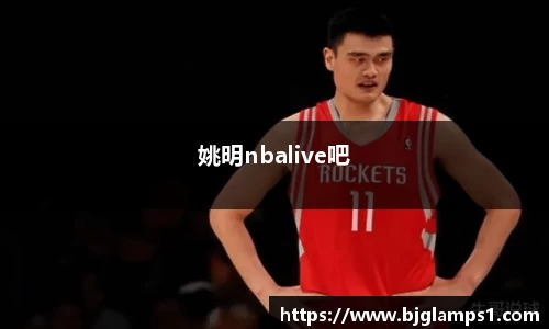 姚明nbalive吧
