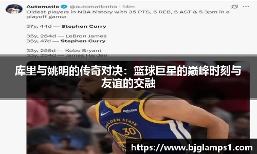 库里与姚明的传奇对决：篮球巨星的巅峰时刻与友谊的交融