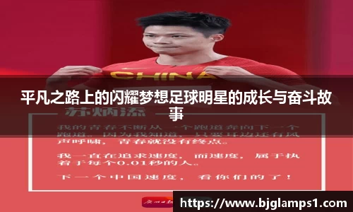 平凡之路上的闪耀梦想足球明星的成长与奋斗故事
