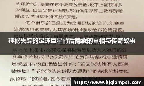 神秘失踪的足球巨星背后隐藏的真相与传奇故事