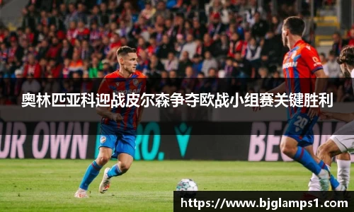 奥林匹亚科迎战皮尔森争夺欧战小组赛关键胜利