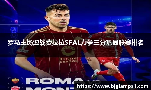 罗马主场迎战费拉拉SPAL力争三分巩固联赛排名