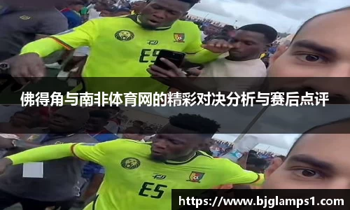 佛得角与南非体育网的精彩对决分析与赛后点评