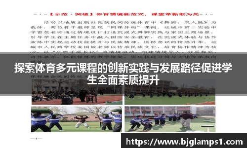 探索体育多元课程的创新实践与发展路径促进学生全面素质提升